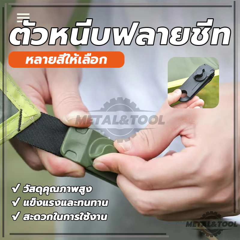 ตัวหนีบผ้าใบ ตัวหนีบฟลายชีท เต็นท์ ขนาดใหญ่ thumbnail 3