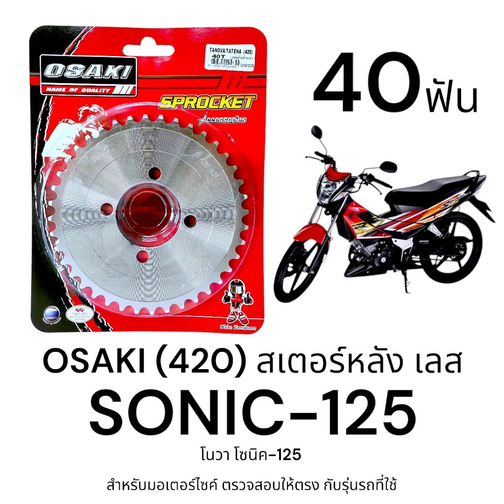 OSAKI (420) สเตอร์หลัง SONIC 40ฟัน สเตอร์เลส สเตอร์หลัง โซนิค ของแท้ ตรงรุ่น แข็งแรง ทนทาน ได้มาตรฐาน