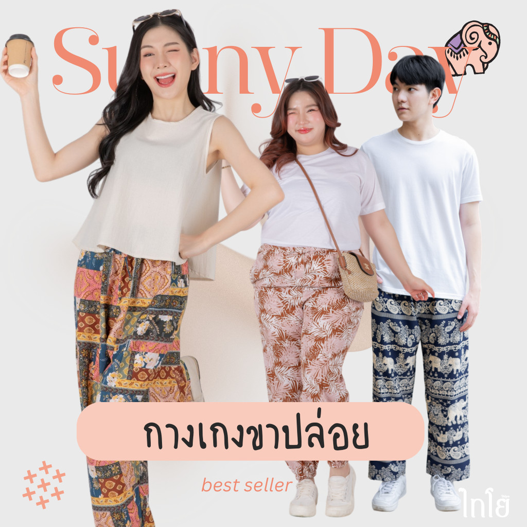 กางเกงขายาวผ้าไหมญี่ปุ่น รุ่น sunny day ขาปล่อย เย็บไทย % กางเกงช้าง ใส่สบาย พร้อมส่ง taiyo