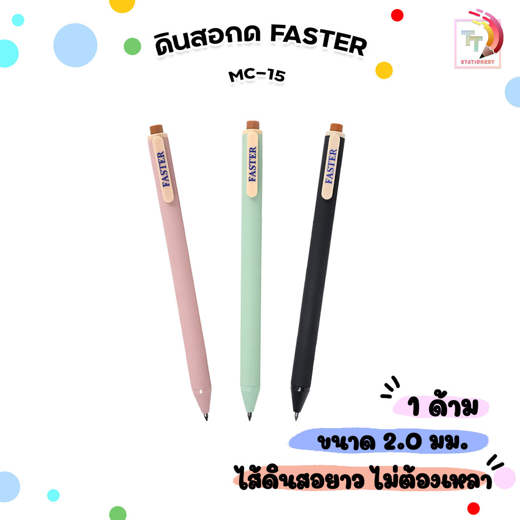 FASTER (ฟาสเตอร์) ดินสอกด HB ไลฟ์ลอง ขนาด 2.0mm ดินสอกดไม่ต้องเปลี่ยนไส้ รุ่น MC15 (คละสี /1 ด้าม)