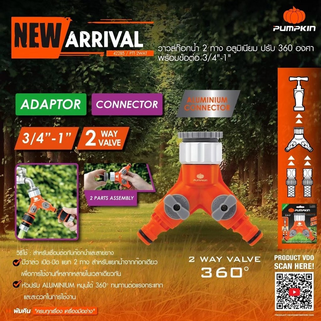 PUMPKIN วาล์วก๊อกน้ำ 2ทาง อะลูมิเนียม ปรับ 360 องศา พร้อมข้อต่อ 3/4"-1" รุ่น PTT-2WAT (42285)