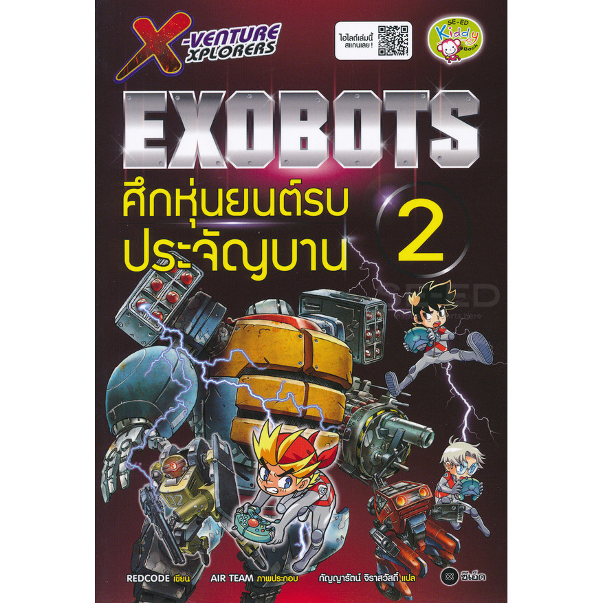Se-ed (ซีเอ็ด) : หนังสือ X-Venture Xplorers Exobots ศึกหุ่นยนต์รบประจัญบาน เล่ม 2 (ฉบับการ์ตูน)