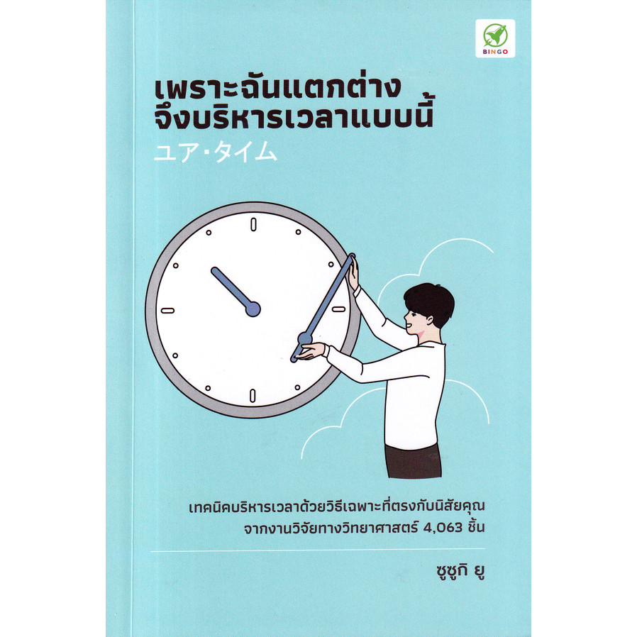 Se-ed (ซีเอ็ด) : หนังสือ เพราะฉันแตกต่าง จึงบริหารเวลาแบบนี้