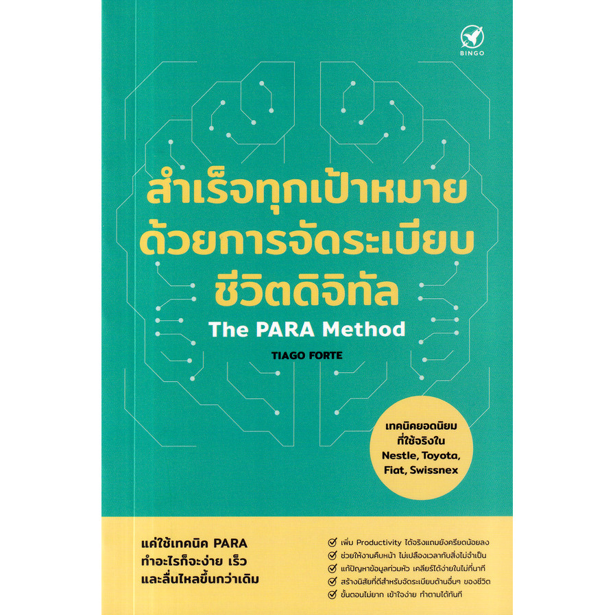 Se-ed (ซีเอ็ด) : หนังสือ สำเร็จทุกเป้าหมายด้วยการจัดระเบียบชีวิตดิจิทัล
