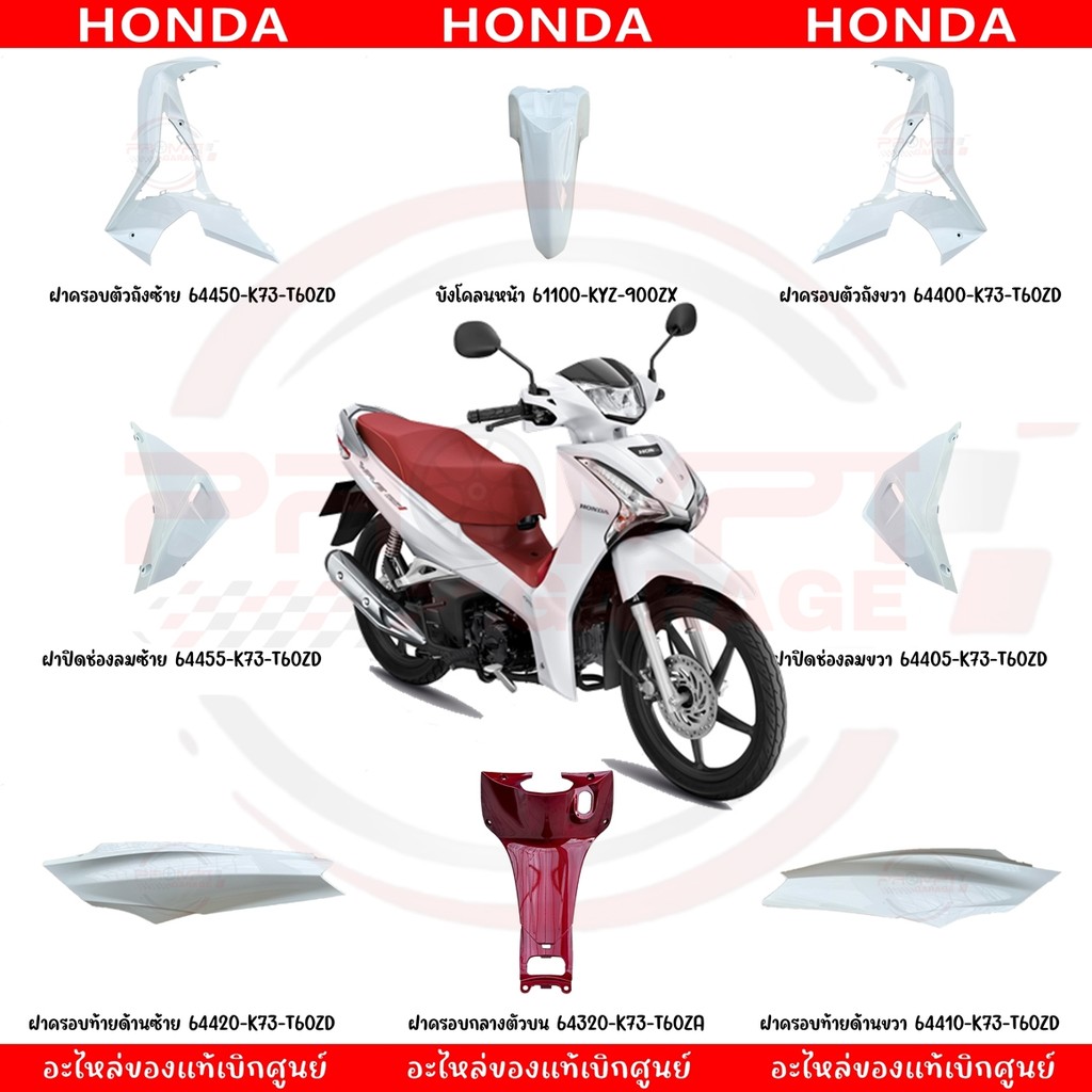 ชุดสี HONDA WAVE125I ปี2019 (สีขาวเงา) ของแท้เบิกศูนย์