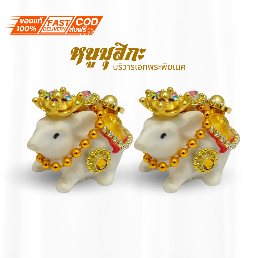 หนูพระพิฆเนศ หนูถวายพระพิฆเนศ ติดเครื่องประดับ หนูมุสิกะขอพร บริวารพิฆเนศ ขาวหลังทอง 1 คู่