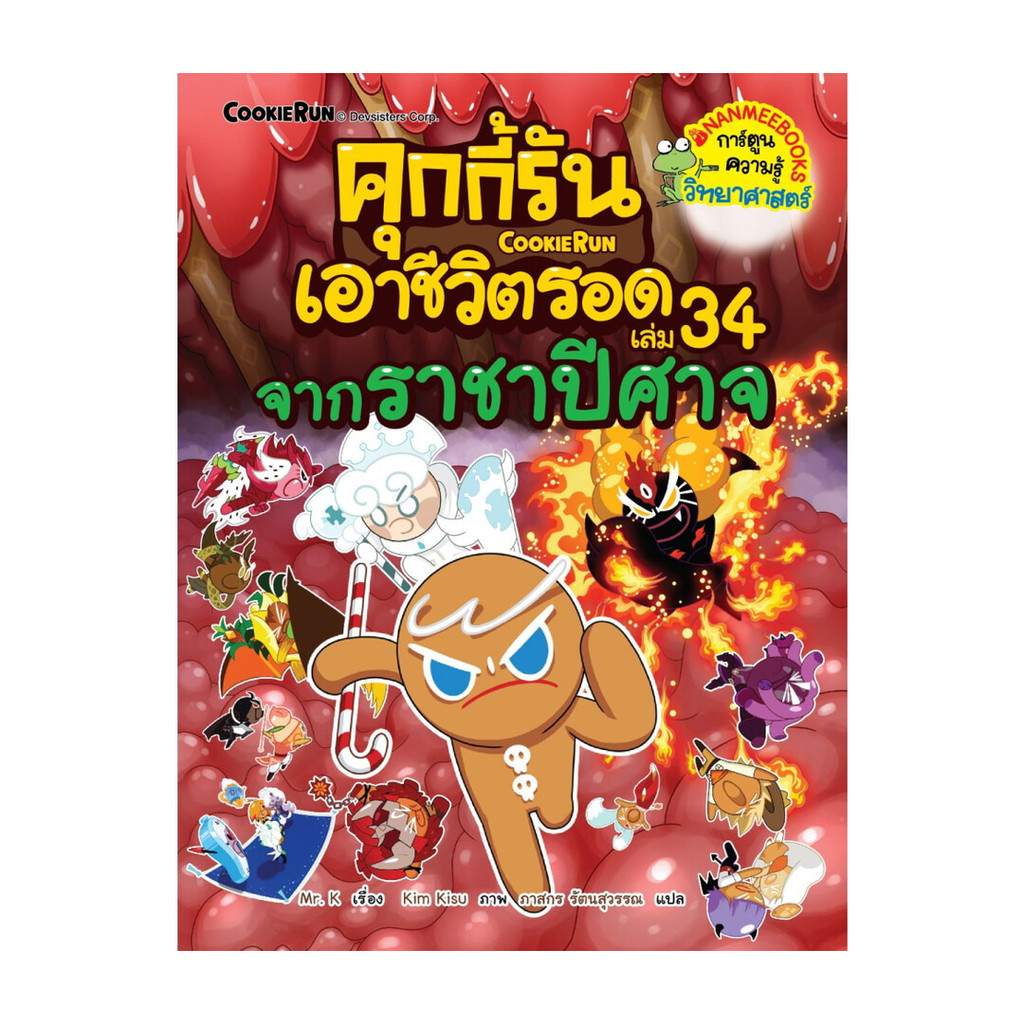 นายอินทร์ หนังสือ คุกกี้รันเอาชีวิตรอด เล่ม 34: จากราชาปีศาจ