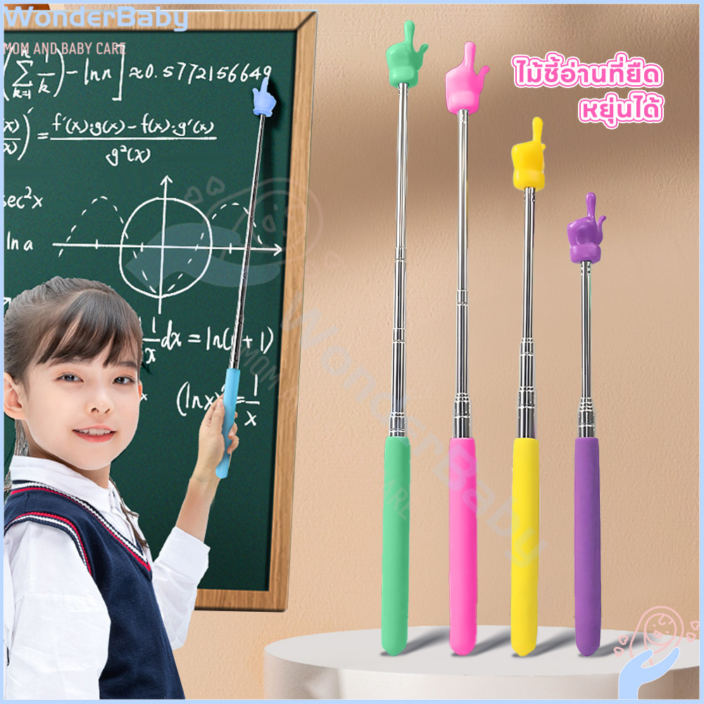 WONDERBABY ไม้ชี้ไวท์บอร์ด ไม้ชี้นิ้วมือ อุปกรณ์ช่วยสอน pointer presentation แบบยืดหดได้ Teacher Poi
