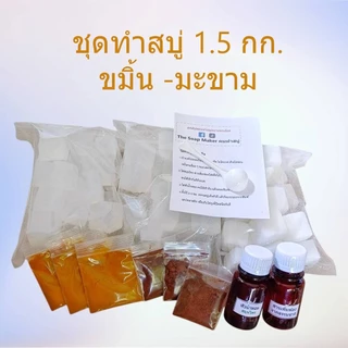 ชุดทำสบู่สมุนไพร 1.5 กิโลกรัม สุดคุ้ม เลือกเบสสบู่ และ สมุนไพร ได้ เบสสบู่สูตรอ่อนโยน ใช้ได้ทั้งผิวหน้าและผิวกาย