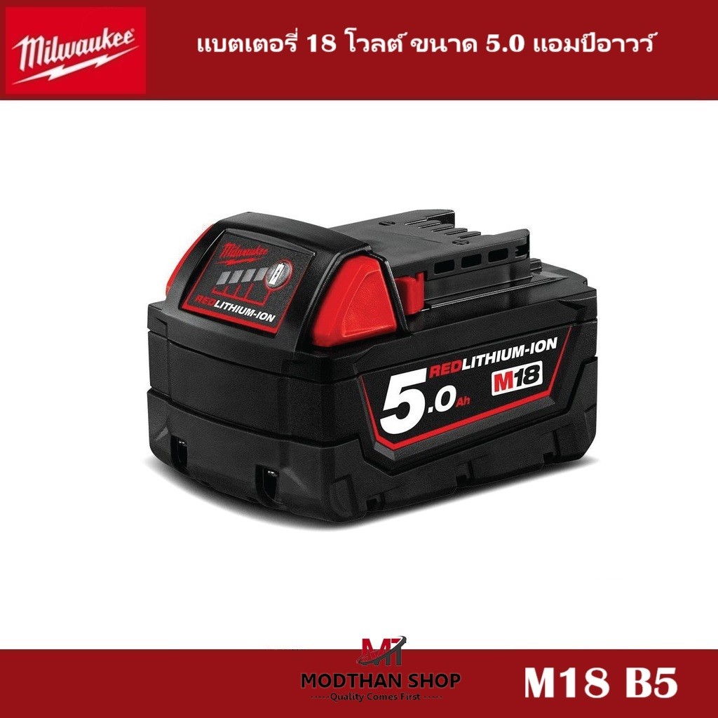 Milwaukee แบตเตอรี่ 18 โวลต์ ขนาด 5.0 แอมป์อาวว์ รุ่น M18 B5