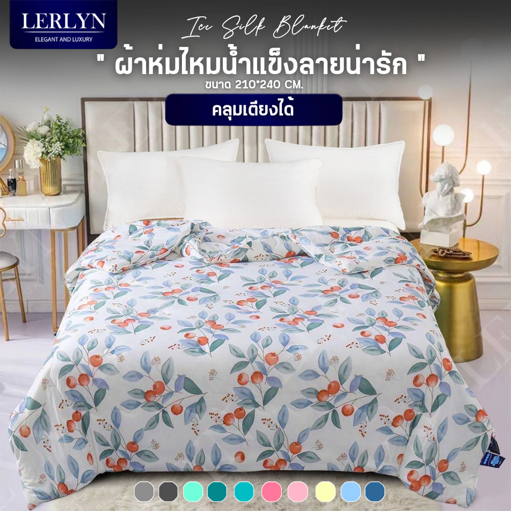 LERLYN ผ้าห่มไหมน้ำแข็ง Bestseller ลายน่ารัก นุ่มมละมุน นอนฟินนน ผ้าเย็นๆ