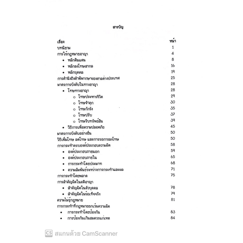 L05สรุปย่อกฎหมาย อาญา 1 ภาคทั่วไป (Law Note จิราภรณ์ รูปที่ 3