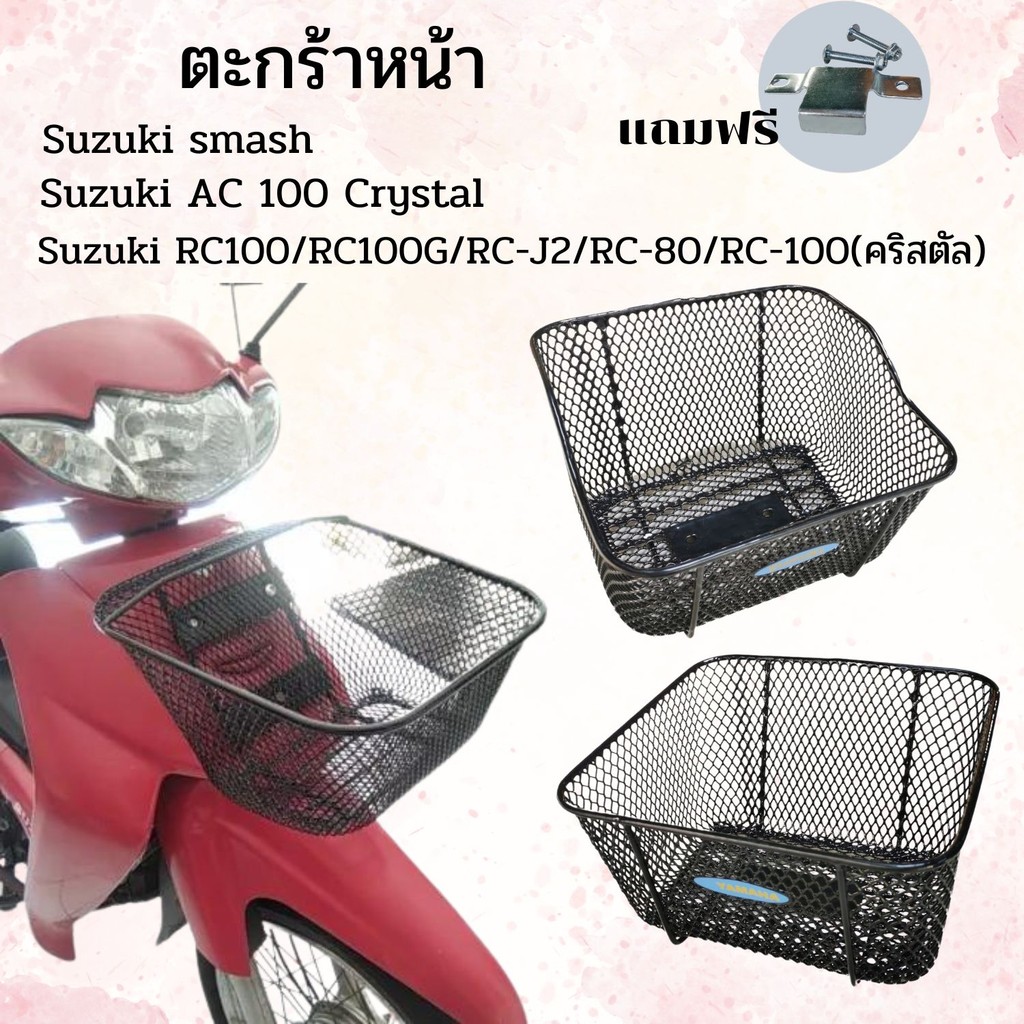 ตะกร้าหน้า รถมอเตอร์ไซค์ ตรงรุ่น Suzuki smash/ac 100 crystal/Rc100/RC80/RC-J2 อะไหล่แต่ง อุปกรณ์เสริ