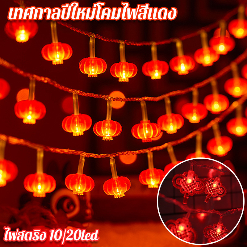 COD เทศกาลปีใหม่โคมไฟสีแดง 10/20LED ไฟสตริง ไฟปีใหม่ สไตล์จีนดั้งเดิม จีนใหม่ปีตกแต่ง