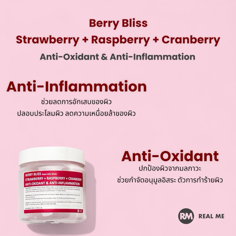 เรียลมีมาส์กเจลลี่ Berry Bliss Aqua Jelly Mask Anti-Oxidant & Anti-Inflammation ปกป้องผิวจากอนุมูลอิสระ ลดการอักเสบ
