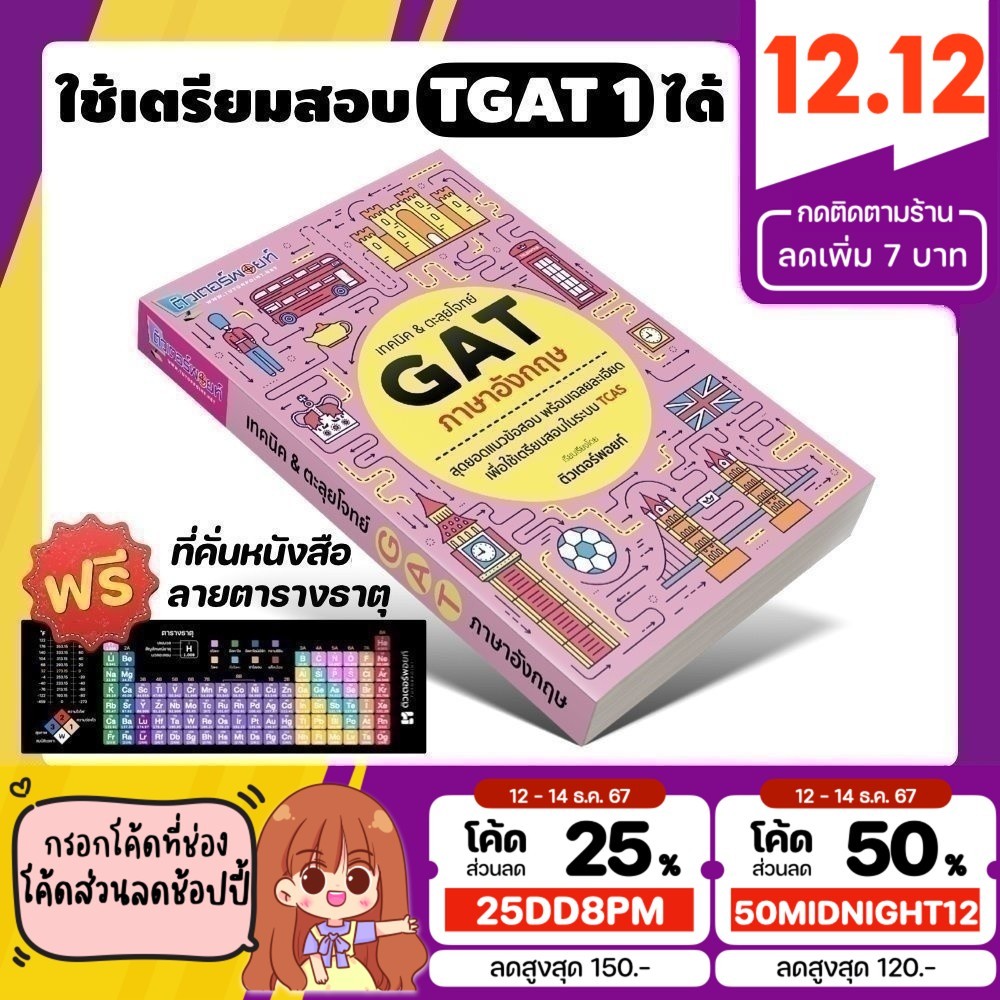 หนังสือ เทคนิค&ตะลุยโจทย์ TGAT ภาษาอังกฤษ (TGAT 1) [รหัส A-008]