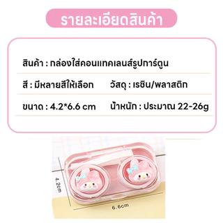 ตลับใส่คอนแทคเลนส์ ที่เก็บคอนแทคเลนส์ กล่องใส่คอนแทคเลนส์ลายการ์ตูนน่ารัก กล่องใส่คอนแทคเลนส์ มีที่คีบที่ช่วยใส่คอนแทค