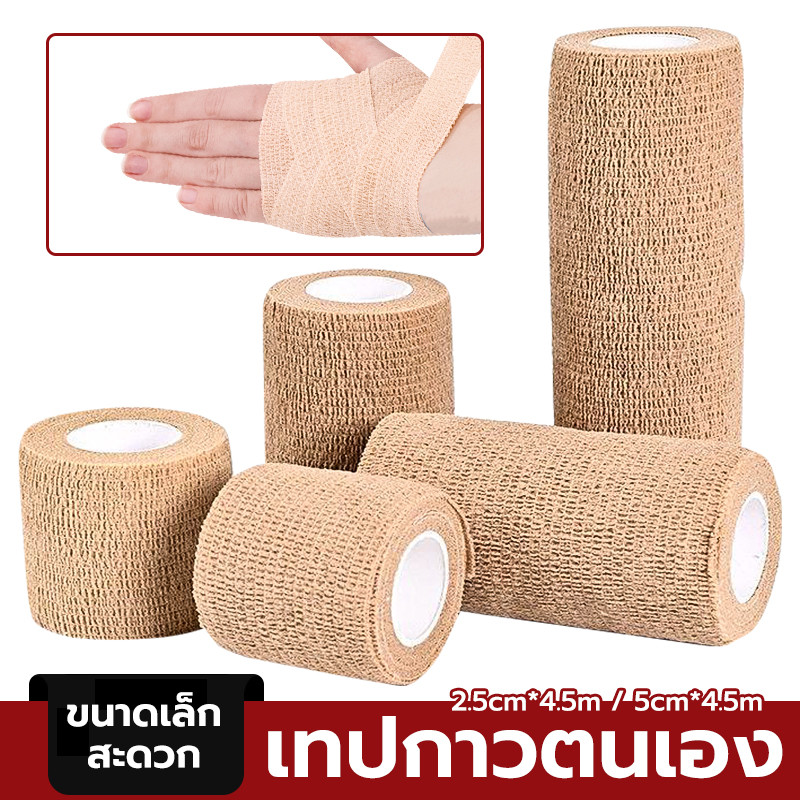 ผ้าพันแผล ผ้าล็อค ผ้าพันแผล เทปพันแผลแบบยืดหยุ่น เทปพันออกกำลังกาย ขนาด2.5cm/5cm *4.5m