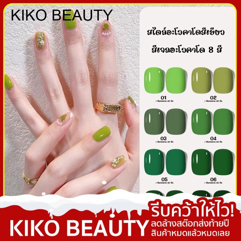 【ลดล้างสต๊อก】 （Hot Sale)KIKO BEAUTY สีทาเล็บเจล สีเขียว อะโวคาโด ยาทาเล็บแบบต้องอบ R8