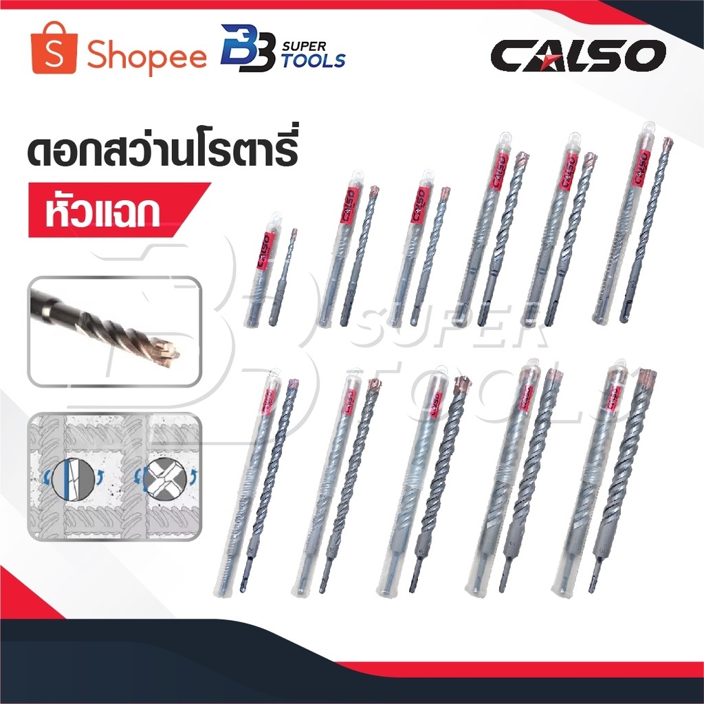 CALSO ดอกสว่านโรตารี่ ดอกสว่านปลายสี่แฉก หัวดอกสว่านเจาะปูน เหมาะสำหรับเจาะคอนกรีต หิน ผนัง ซีเมนต์