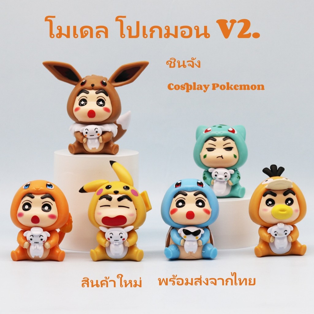 ใหม่ล่าสุด เครยอนชินจัง Cosplay Pokemon โมเดล ตุ๊กตา แต่งตัว อะนิเมะ ของเล่นฟิกเกอร์ ตกแต่งห้อง DIY