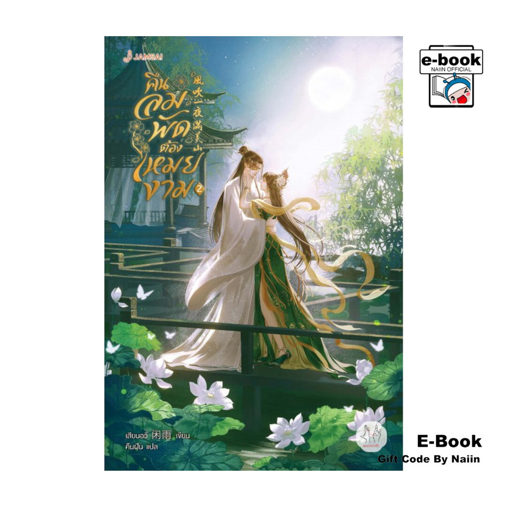 [E-Book Digital code] คืนลมพัดต้องเหมยงาม เล่ม 2 (เล่มจบ)