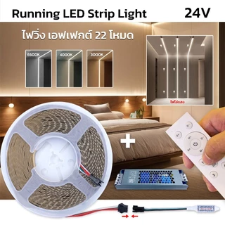 ไฟวิ่ง ไฟริบบิ้น ไฟมะรุม ไฟแช่ 24V ยาว10M LED 2835 126LED/M Strip Light 2835เอฟเฟกต์ 22โหมด