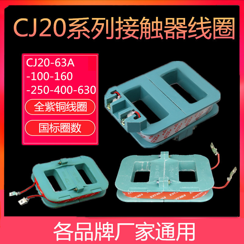 ขดลวดคอนแทค CJ20ขดลวด Chint CJ20-63A 100 160 250 400 630ขดลวดทองแดงทั้งหมด