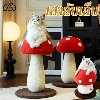 รูปร่างเห็ด แร็คปีนแมว ที่ลับเล็บแมว กระดานลับเล็บแมว คอนโดแมว ทนต่อการขีดข่วน ไม่ครอบครองพื้นที่ จะไม่หล่นเศษ