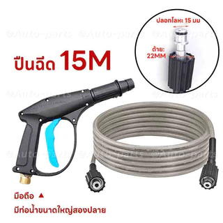 สายฉีดน้ำแรงดันสูง 15 เมตร สำหรับ เครื่องฉีดน้ำแรงดันสูง สายอัดฉีด แบบถักพิเศษ สายฉีดน้ำ (เกลียว 22-15 มม.) สำหรับ ปืนฉี
