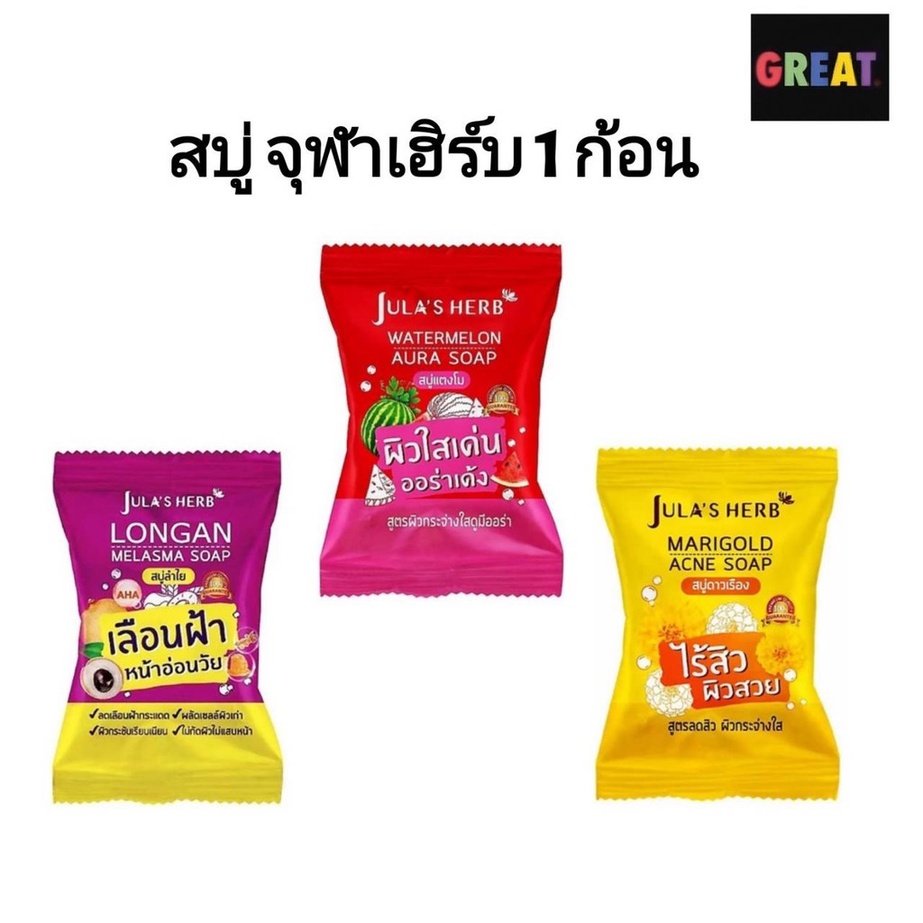 1 ก้อน Jula's Herb Soap สบู่ จุฬาเฮิร์บ 3 สูตร 70กรัม ลำไย แตงโม ดาวเรือง 1 ก้อน