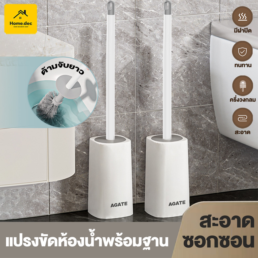 【Agate ของแท้】ไม้ขัดส้วม แปรงขัดห้องน้ำ พร้อมฝาปิด Toilet Brush ขัดห้องน้ํา ขาวเทา ขนแปรงหนาแน่น