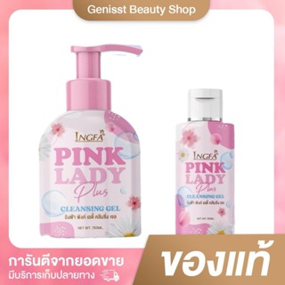 1 แถม 1 อิงฟ้าพิงค์เลดี้ คลีนซิ่ง เจล 150ml.