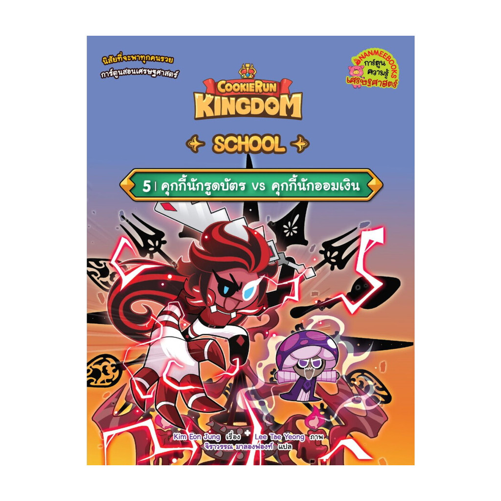 นายอินทร์ หนังสือ Cookierun: Kingdom School เล่ม 5: คุกกี้นักรูดบัตร VS คุกกี้นักออมเงิน