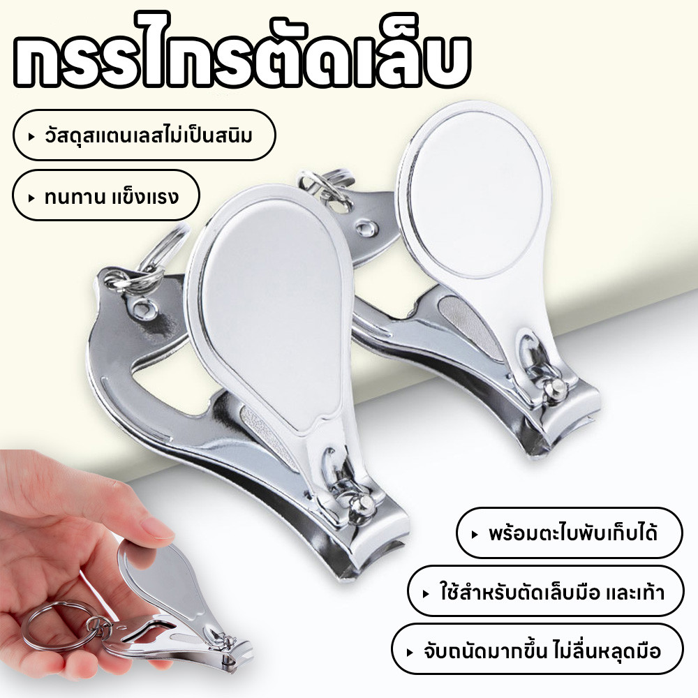 กรรไกรตัดเล็บมือเล็บเท้า กรรไกรตัดเล็บพวงกุญแจ 2 in 1 พร้อมที่เปิดฝาขวด พกพาสะดวก ไม่เป็นสนิม สแตนเลสอย่างดี แข็งแรง