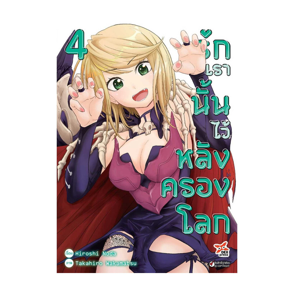 นายอินทร์ หนังสือ รักเรานั้นไว้หลังครองโลก เล่ม 4 (การ์ตูน)