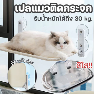 เปลแมวติดกระจก พับเก็บได้ รับน้ำหนักได้ถึง 30 kg. เปลแมว ที่นอนแมว เปลแมวติดหน้าต่าง 52*30ซม