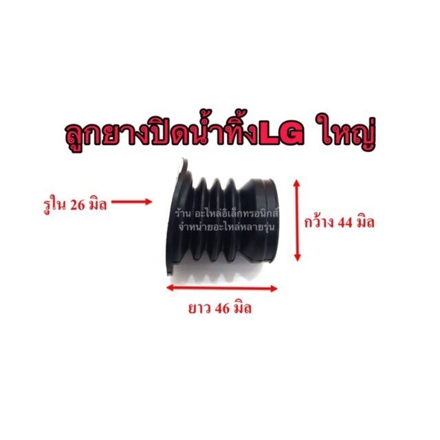 ลูกยางปิดน้ำ เครื่องซักผ้า lgใหญ่