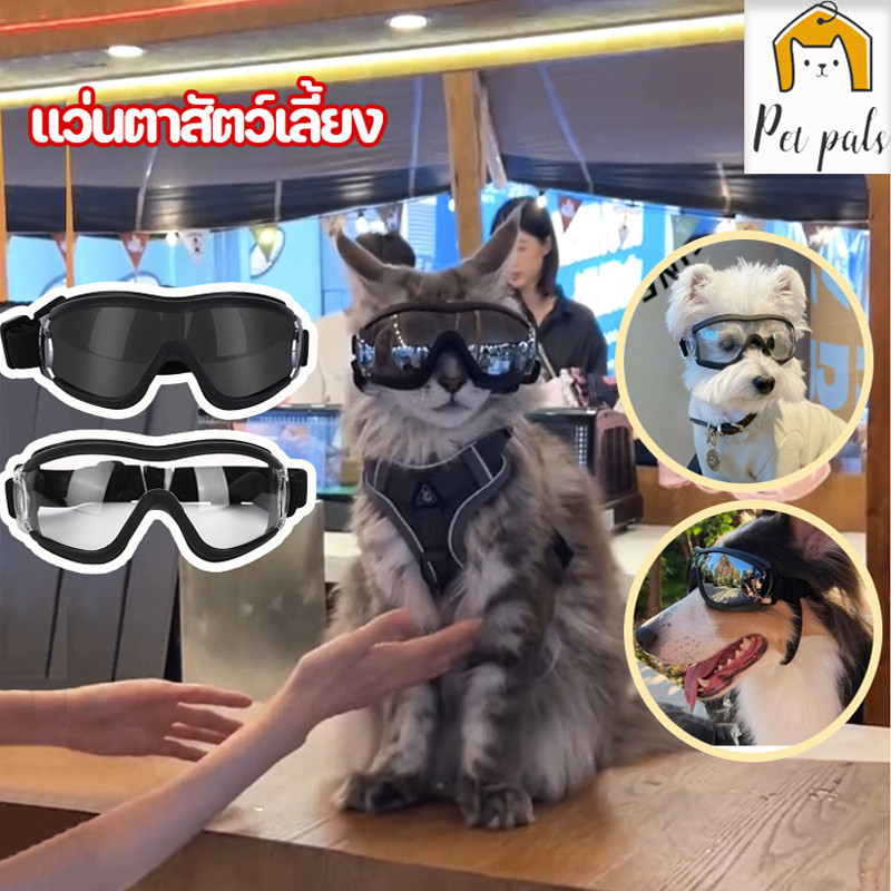แว่นตาสุนัข แว่นตาสัตว์เลี้ยง ป้องกันรังสียูวี เหมาะสําหรับสุนัขขนาดกลางและขนาดใหญ่ เหมาะสําหรับแมวตัวใหญ่