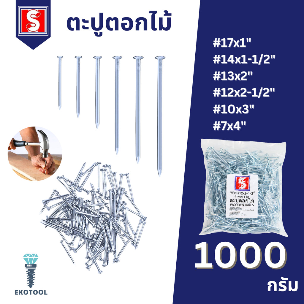 IEPERNG ตะปูตอกไม้ กล่องละ 1000 กรัม ขนาด 17x1" 14x1-1/2" 13x2" 12x2-1/2" 10x3" 7x4" ตะปู Ekotool