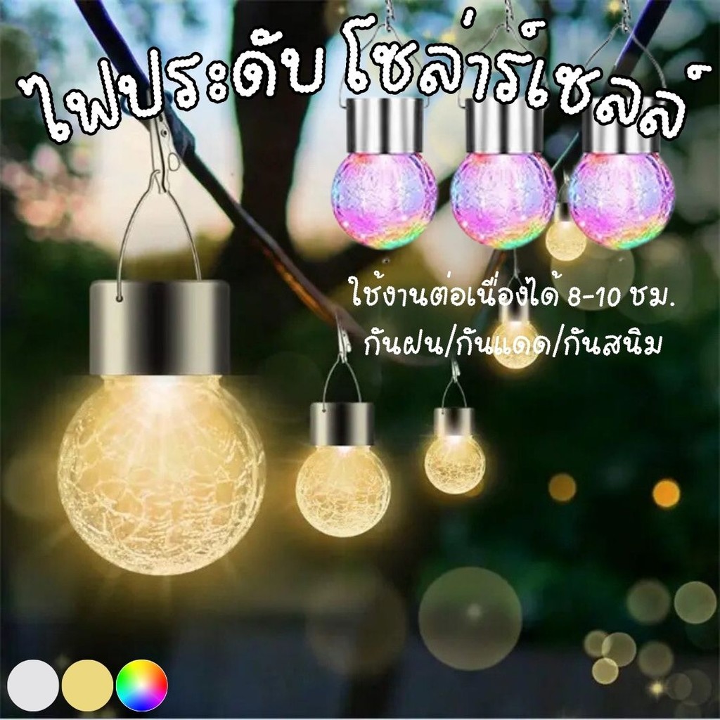 ไฟตกแต่ง SOLAR LED ไฟลูกแก้ว ไฟแคป์มปิ้ง ไฟ LED มี3แสง ใช้พลังงานแสงอาทิตย์ ไฟประดับตกแต่สถานที่ มี2แบบให้เลือก