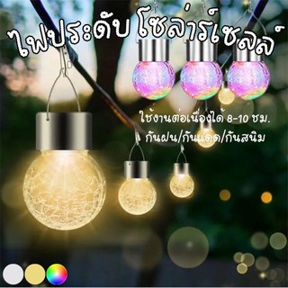 ไฟตกแต่ง SOLAR LED ไฟลูกแก้ว ไฟแคป์มปิ้ง ไฟ LED มี3แสง ใช้พลังงานแสงอาทิตย์ ไฟประดับตกแต่สถานที่ มี2แบบให้เลือก