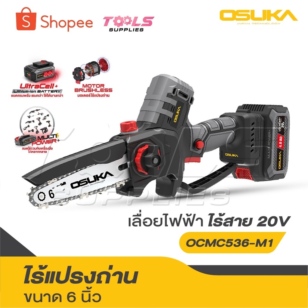 OSUKA เลื่อยไฟฟ้าไร้สาย  20V. ขนาด 6 นิ้ว [ เลื่อย มี 2 รุ่น ] รุ่น OCMC536-N / OCMC536-M1 / OCMC431