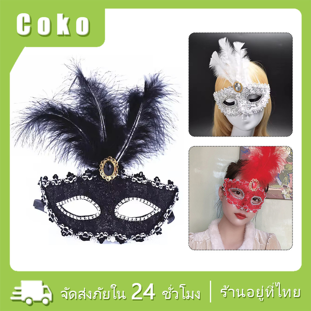 หน้ากากแฟนซี ผู้หญิง ขนนก ครึ่งหน้า สำหรับงานแต่ง ปาร์ตี้