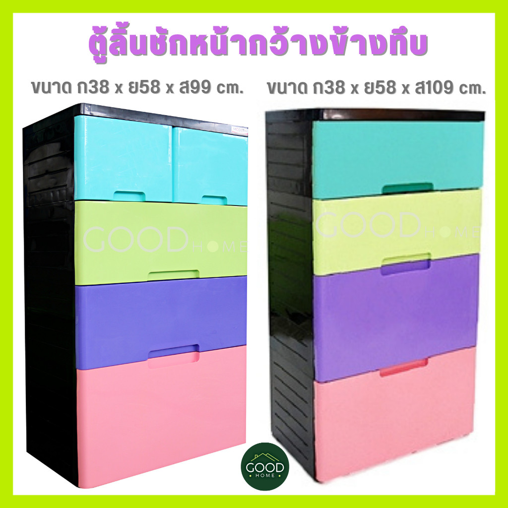 GOODHOME ตู้ลิ้นชักพลาสติกเก็บของ 4 ชั้น ข้างทึบกันแมลง เกรด A รุ่น A58 เก๊ะสีสดสลับสีกันทุกเก๊ะ  ลิ้นชักเอนกประสงค์