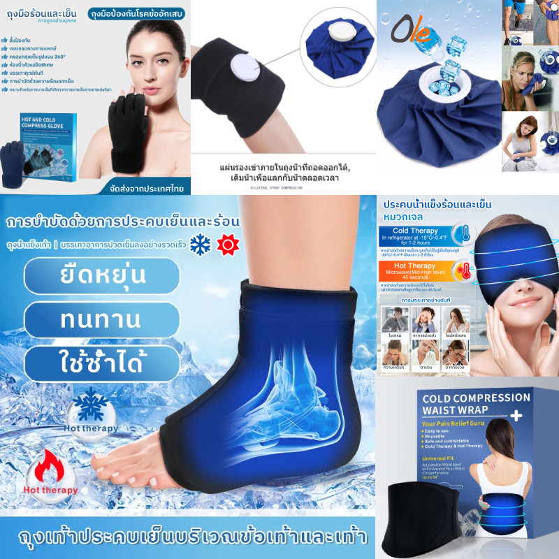 ถุงน้ำแข็งเจลชนิดต่าง ๆ ที่สามารถนำกลับมาใช้ใหม่ได้ ใช้สำหรับบรรเทาอาการปวดและบวม ในส่วนต่าง ๆ ของร่างกาย เช่น เท้า มือ