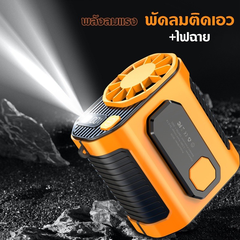 Panasi  ดลมเหน็บเอว แขวนไว้ที่เอว/วางบนโต๊ะ พัดลม/พาวเวอร์แบงค์ 2 ใน 1 ไฟแสงสว่าง พัดลมพกพา