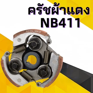 สปริงครัช สปริงคลัช GX35 411ใช่กับครัชเครื่องตัดหญ้า411 NB RBC CGทุกยี่ห้อ ตัวสั้นครัช2ก้อน ตัวยาวครัช3ก้อน ราคาต่อ1ชิ้น