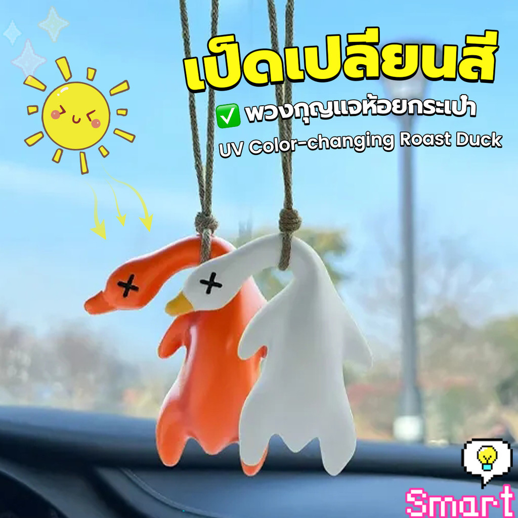 เป็ดเปลี่ยนสีเมื่อโดนแสงพระอาทิตย์ พวงกุญแจห้อยกระเป๋า 1 ชิ้น   แขวนเป๋านักเรียน เครื่องประดับรถ Duck keychain