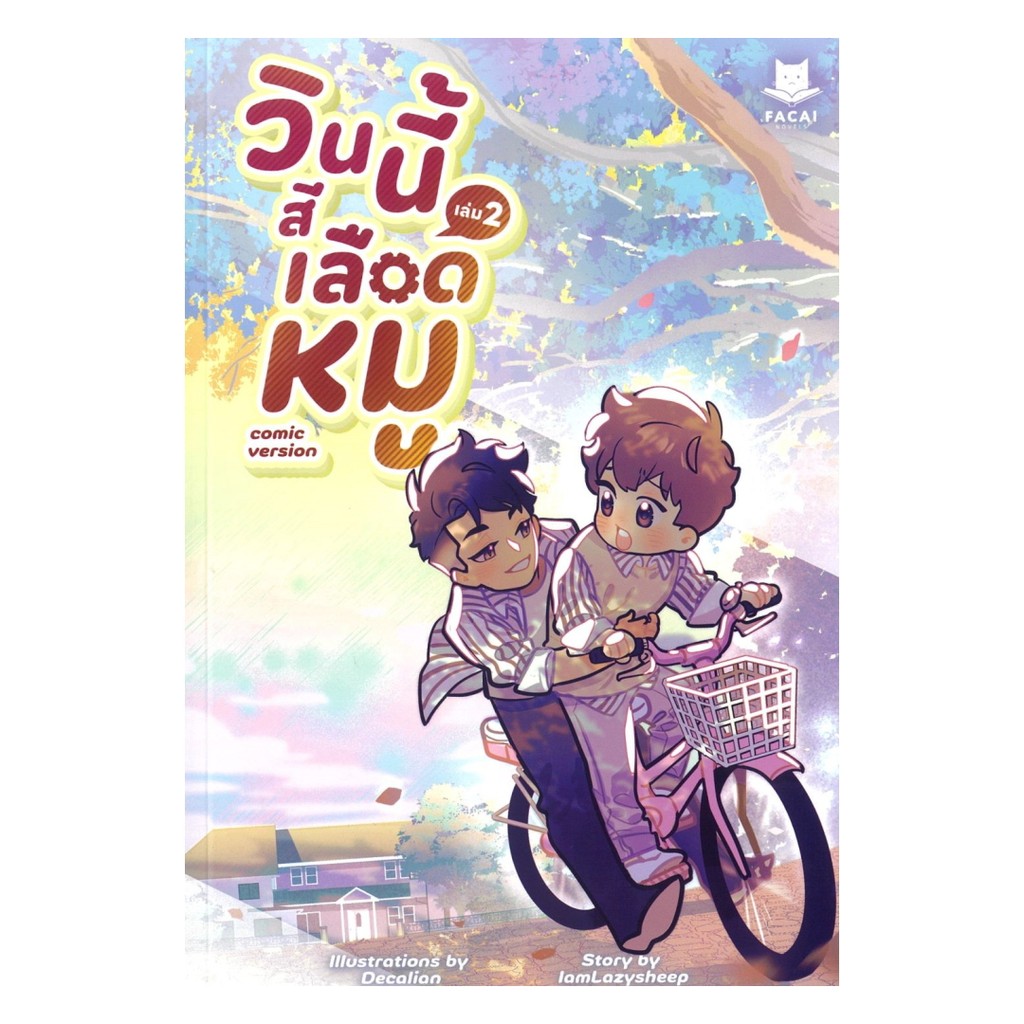 นายอินทร์ หนังสือ วินนี้สีเลือดหมู เล่ม 2 (Comic Version)